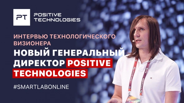 ⚡️Завтра в 17:00 новый генеральный директор Positive Technologies Денис Баранов расскажет о будущем компании