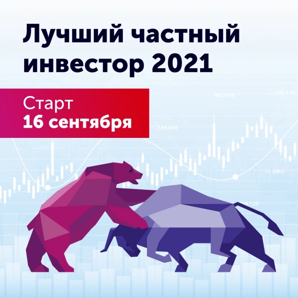 конкурс «Лучший частный инвестор 2021»