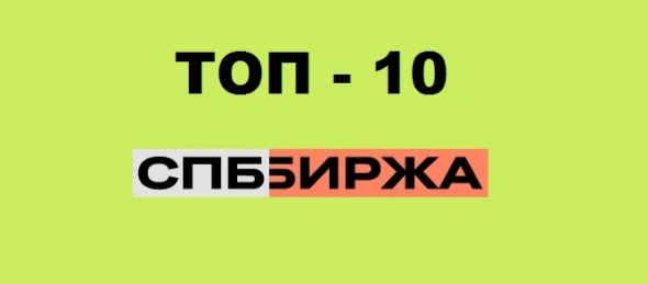ТОП-10 акций Санкт-Петербургской биржи