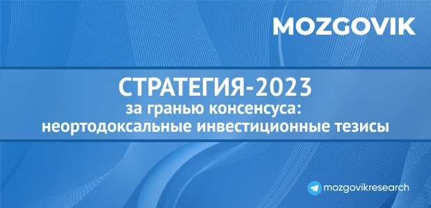 За гранью консенсуса: неортодоксальные инвестиционные тезисы Mozgovik-стратегии на 2023 год