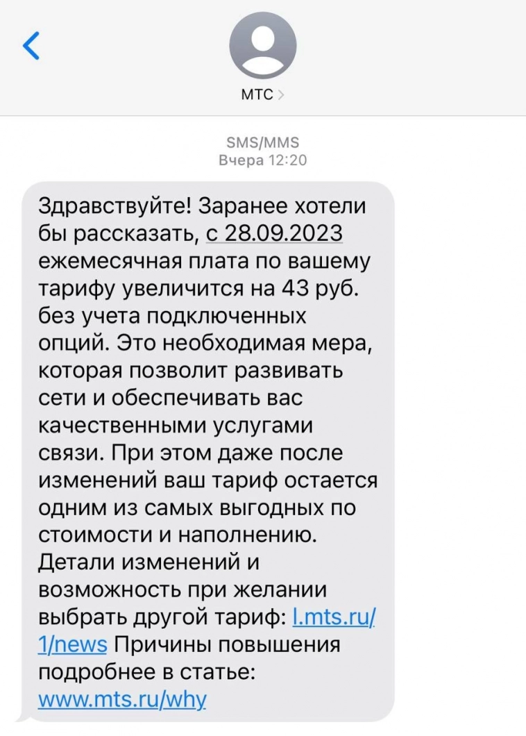 Александр Шадрин получил SMS об увеличении тарифа МТС на 12,25%