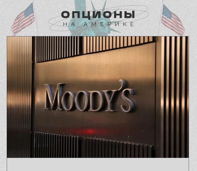 Moody's понизило рейтинги американских банков, предупредив о возможном снижении рейтинга других банков