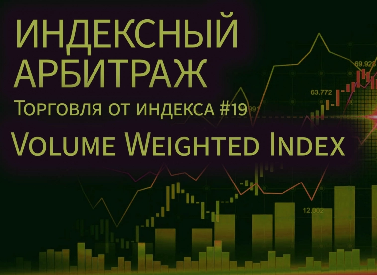 Взвешивание индекса по объёму. Volume Weighted Index. Торговля от индекса #19