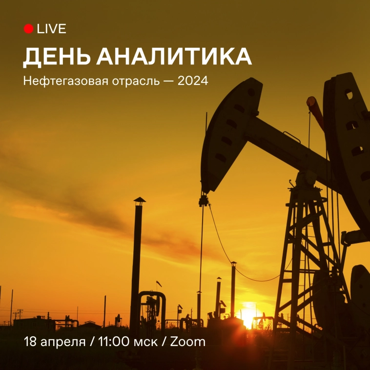 🎤 Вебинар про российскую нефтегазовую отрасль