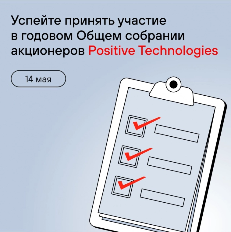 📩 Годовое общее собрание акционеров Positive Technologies состоится 14 мая и пройдет в форме заочного голосования
