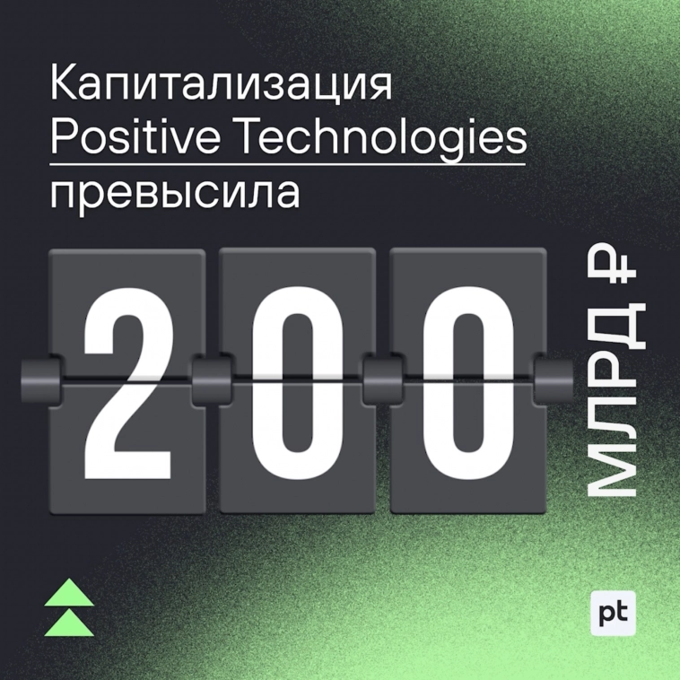 💫 Капитализация Positive Technologies превысила 200 миллиардов рублей