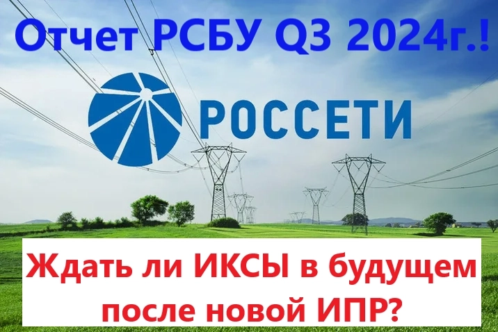 ФСК-Россети. Отчет РСБУ Q3 2024г.! Ждать ли ИКСЫ в будущем после новой ИПР? ФСК-Россети. Отчет РСБУ Q3 2024г.! Ждать ли ИКСЫ в будущем после новой ИПР?
