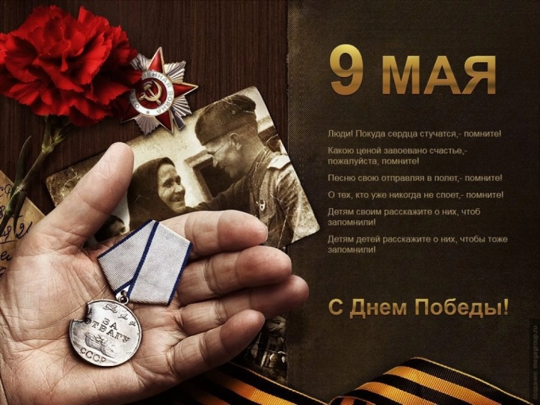 Поздравляю всех стариков и молодых, бывшего постсоветского пространства,  с  Днём   Победы в Великой Отечественной войне 9 мая 1945 года