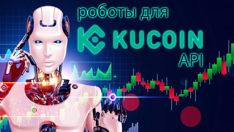 200 бесплатных роботов для KuCoin Api