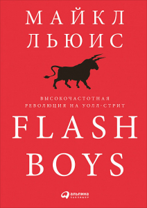 Flash Boys - Майкл Льюис. Скачать. Прочитать отзывы и рецензии. Посмотреть рейтинг