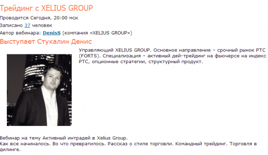 Вебинар Xelius Group сегодня на смартлабе в 20:00!