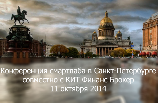Конференция смартлаба в Санкт-Петербурге 11 октября!