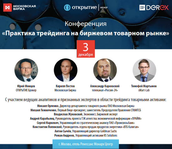 Конференция по сырью 3 декабря в Москве