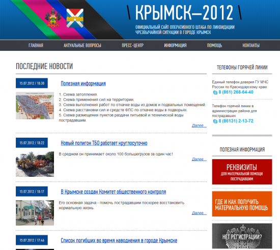 Крымск-2012 - сайт для тех кто хочет помочь, узнать, поехать туда
