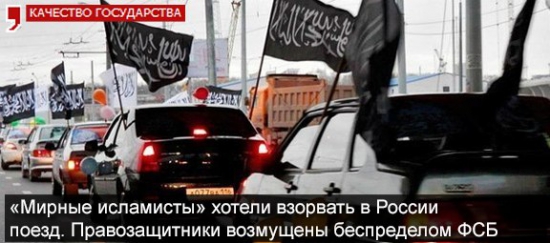 «Мирные исламисты» хотели взорвать в России поезд. Правозащитники возмущены беспределом ФСБ