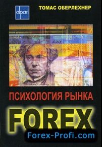 Отзыв о книгах "Психология рынка Forex" и "Управление рисками в трейдинге"