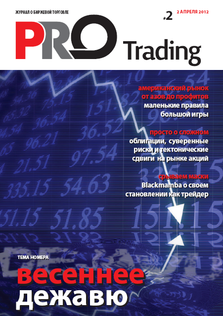 Рад сообщить Вам, что вышел второй номер журнала PRO Trading