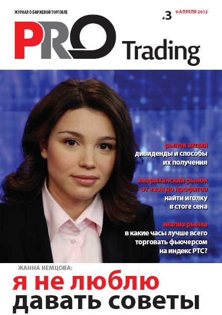 Рад сообщить Вам, что вышел третий номер журнала PRO Trading