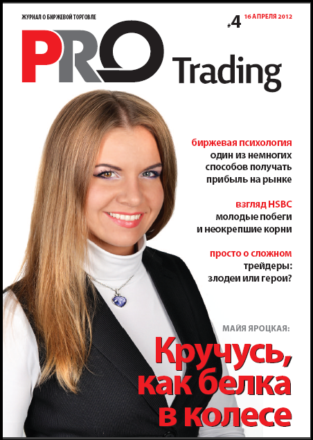 Рад сообщить Вам, что вышел четвертый номер журнала PRO Trading