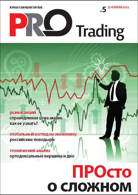 Рад сообщить Вам, что вышел пятый номер журнала PRO Trading