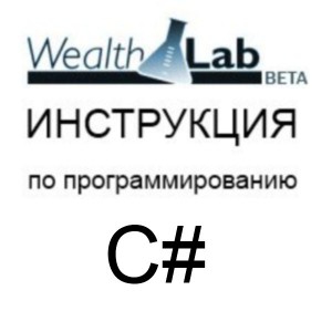 Русская инструкция по программированию торговых стратегий в программе Wealth-Lab 6.3 (WealthScript, C#)