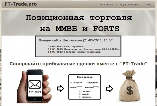 21 марта 2013 года стартует новый проект для российского фондового рынка – FT-Trade
