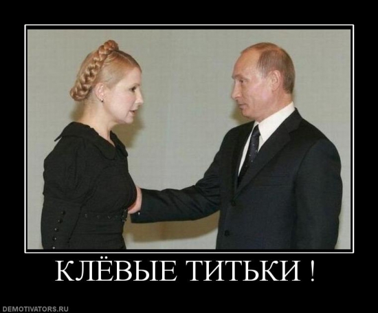 Тимошенко срочно отправляется в Москву!
