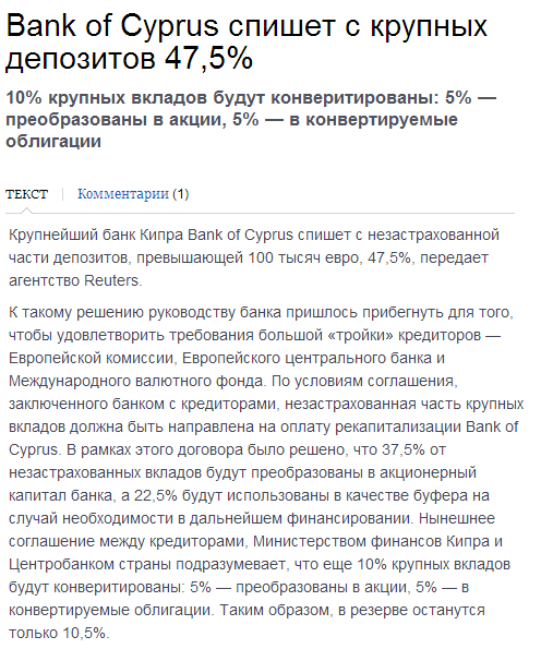 Bank of Cyprus спишет с крупных депозитов 47,5%. Приехали.