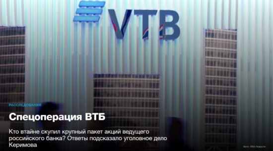 Керимов манипулировал депозитарными расписками ВТБ ?