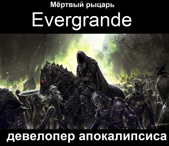 Вирус Evergrande: дефолт, банкротство, обвал, кризис
