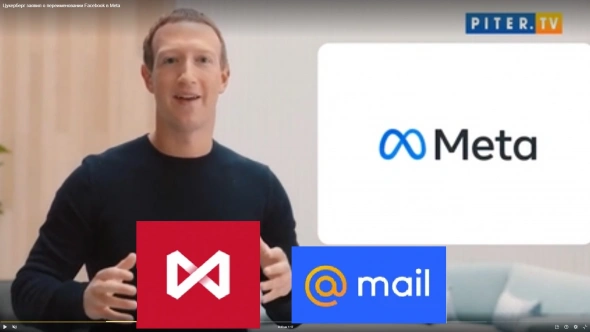 Цукерберг был вынужден поменять Facebook в Meta и изменить логотип на пьяную бесконечность