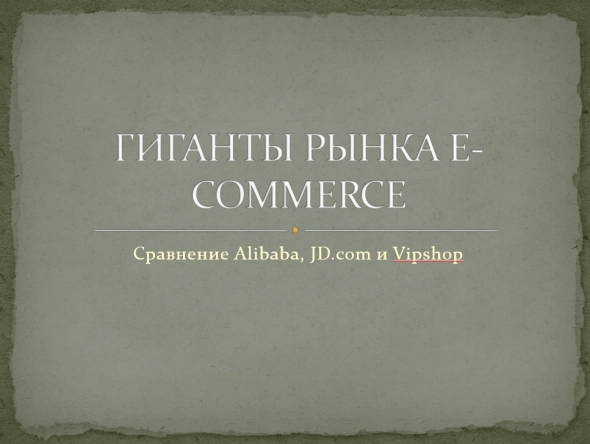 Сравнение Alibaba, JD.com и Vipshop / ГИГАНТЫ РЫНКА E-COMMERCE