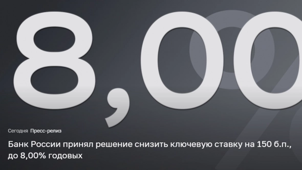 ЦБ РФ снизил ключевую ставку на 1,5%, до 8%