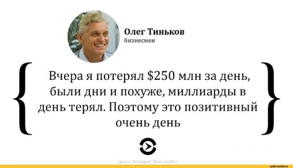 Олег Тиньков сегодня полностью распродал свой пакет акций?