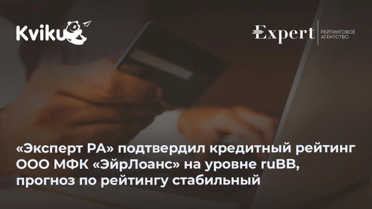 «Эксперт РА» подтвердил кредитный рейтинг ООО МФК «ЭйрЛоанс» на уровне ruBB.