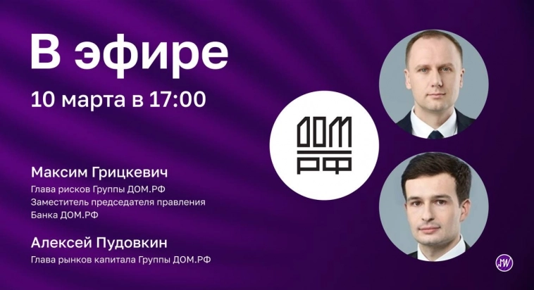 Сегодня в 17:00 проведем онлайн-встречу в прямом эфире с представителями Банка ДОМ. РФ