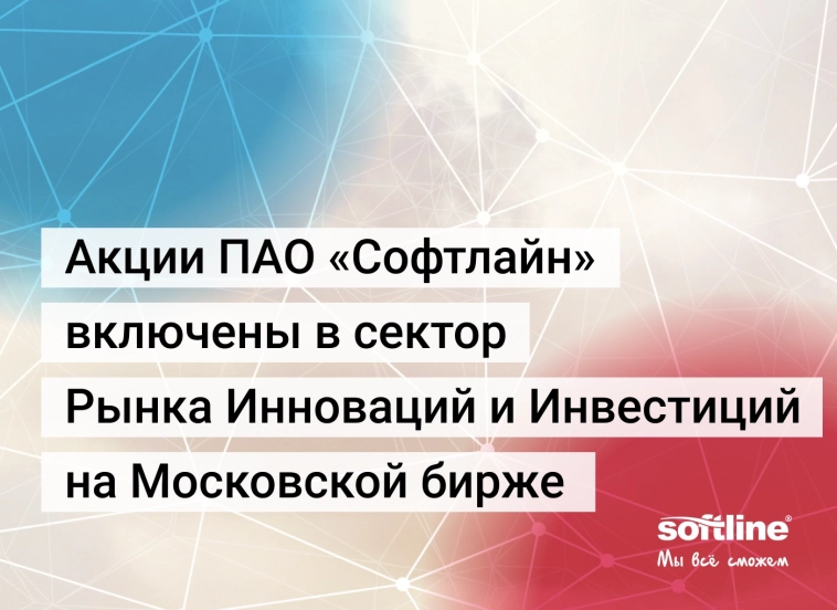 Акции Софтлайн включены в Сектор рынка инноваций и инвестиций на Мосбирже!
