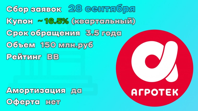 "Агротек" 28 сентября начнет размещение облигаций с постоянным купоном 16.5%