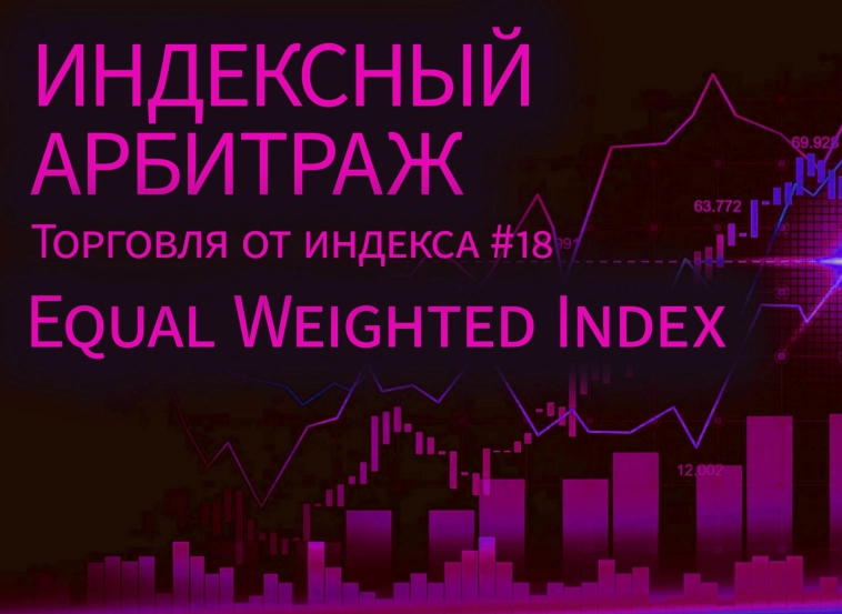 Равновзвешенные индексы. Equal Weighted Index. Торговля от индекса #18