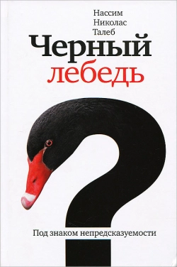 Нассим Талеб "Чёрный лебедь. Под знаком непредсказуемости".