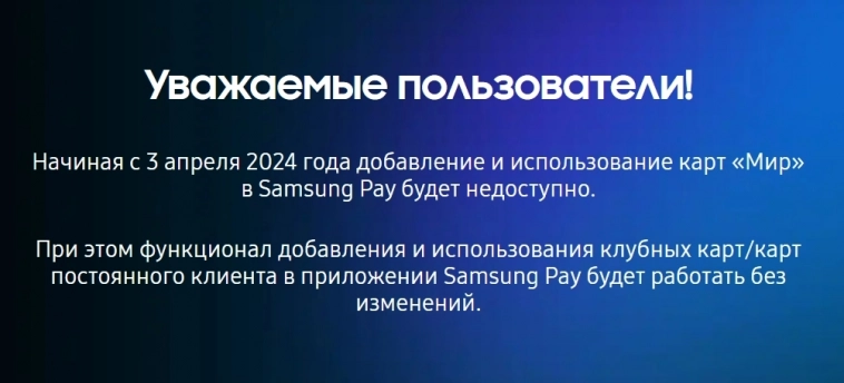 В Samsung Pay с 3 апреля будет недоступно использование карт "Мир"