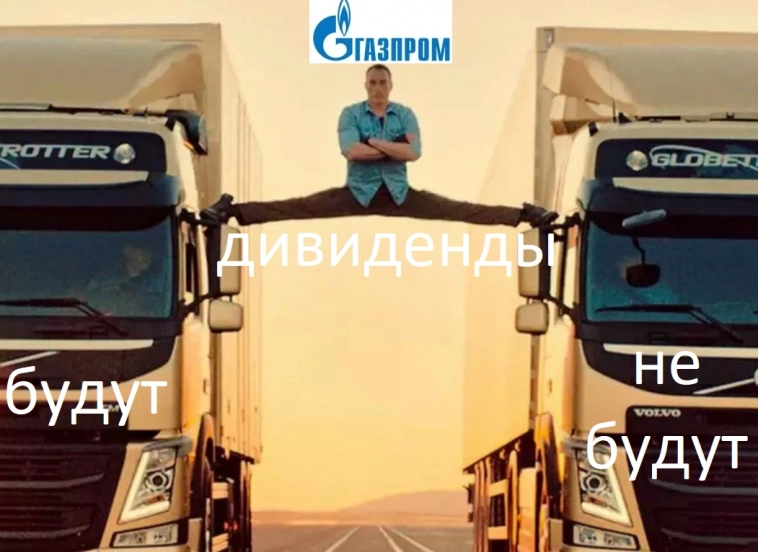 Казуальные дивиденды Газпрома