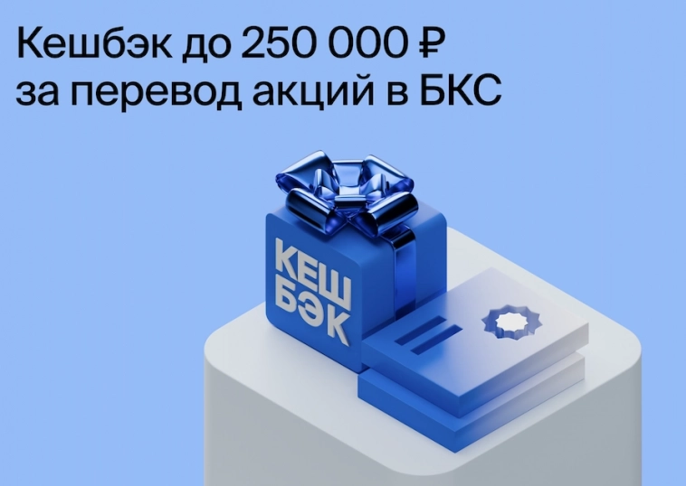 Кешбэк до 250 000 ₽ за перевод акций в БКС