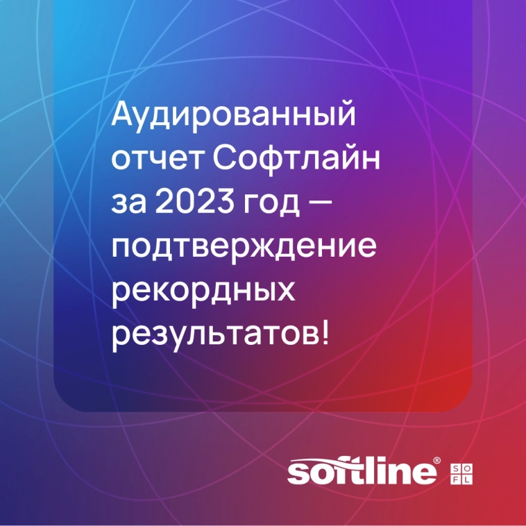 🤑 Аудированный отчет Софтлайн (SOFL) за 2023 год — подтверждение рекордных финансовых результатов!