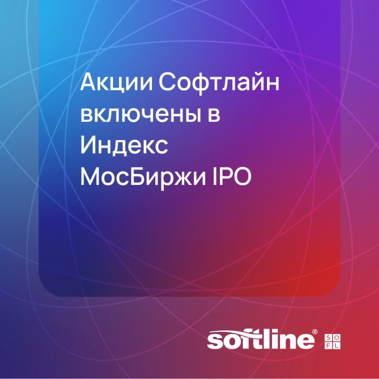 Акции Софтлайн включены в Индекс МосБиржи IPO!