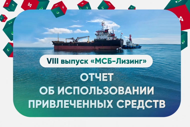 Отчет об использовании 300 млн рублей, привлеченных в VIII выпуске облигации «МСБ-Лизинг»