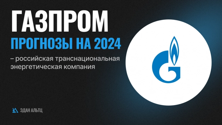 Акции Газпром – когда мечты сбудутся? Обзор и прогноз