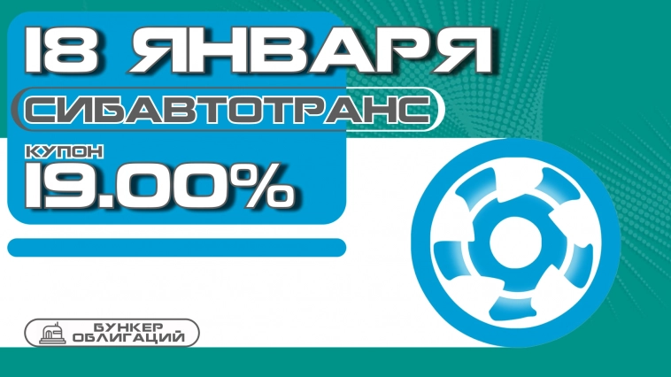 "СибАвтоТранс" 18 января начнет размещение облигаций на 400 млн.рублей