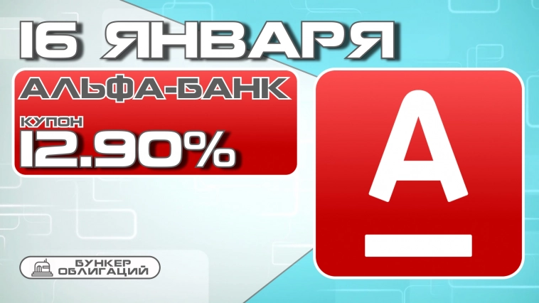 Альфа-банк 16 января начнет размещение облигаций на 1 млрд.рублей