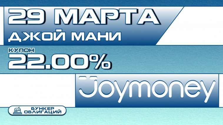 МФК "Джой Мани" 29 марта начнет размещать облигации объемом 250 млн.рублей